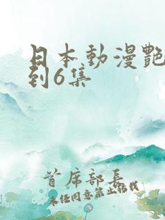 日本动漫艳母1到6集