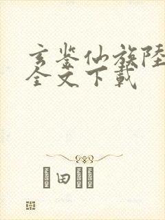 玄鉴仙族陆江仙全文下载