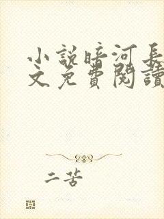小说暗河长明全文免费阅读