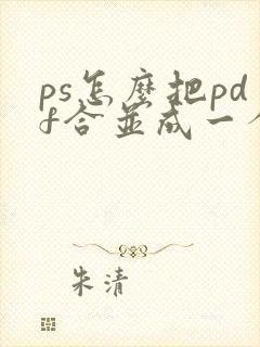 ps怎么把pdf合并成一个pdf