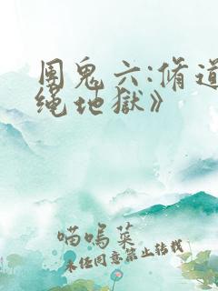 团鬼六:修道女绳地狱》