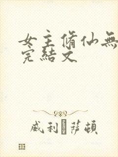 女主修仙无cp完结文