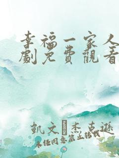 幸福一家人电视剧免费观看全集