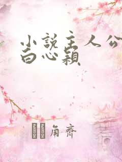 小说主人公李泽白心颖