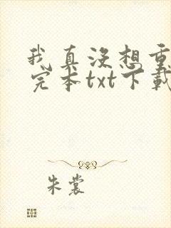 我真没想重生啊完本txt下载