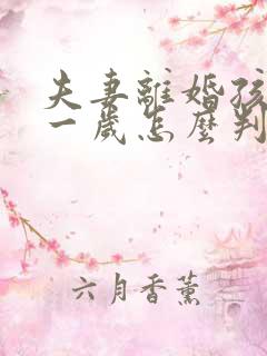 夫妻离婚孩子才一岁怎么判
