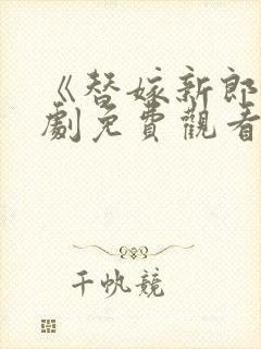 《替嫁新郎》短剧免费观看