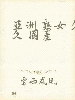 亚洲 熟女 久久 国产