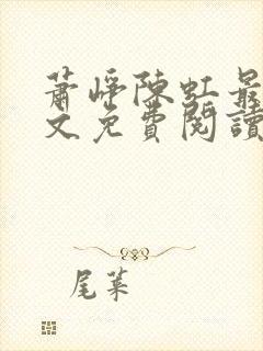 萧峥陈虹最新全文免费阅读