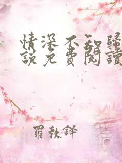 情深不知归处小说免费阅读