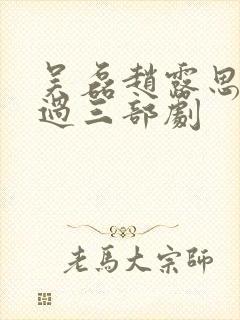吴磊赵露思合作过三部剧