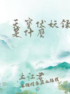 天宝伏妖录讲的是什么