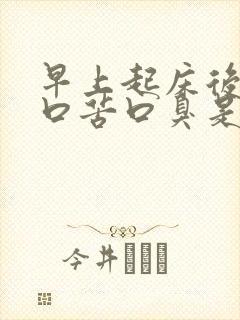早上起床后口干口苦口臭是怎么回事