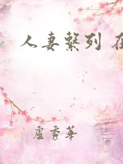 人妻系列 在线