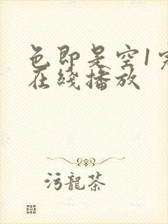 色即是空1完整在线播放