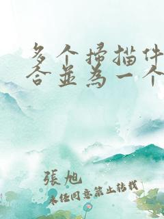 多个扫描件怎么合并为一个文档