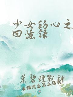 少女的心之曼娜回忆录