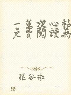 一万次心动全文免费阅读无弹窗