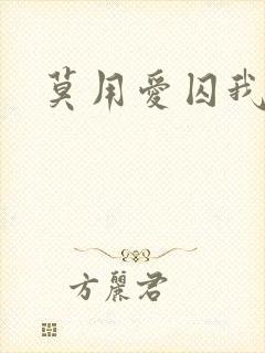 莫用爱囚我完结