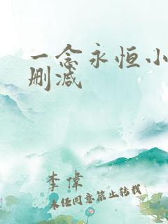 一念永恒小说未删减