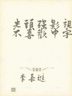 光头强影视明明不喜欢中字