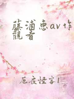 藤浦惠av作品观看