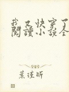 我又快穿了免费阅读小说全文