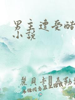 男主遭受酷刑的小说