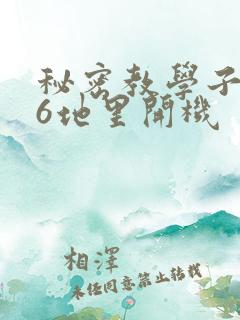 秘密教学子豪86地里开机