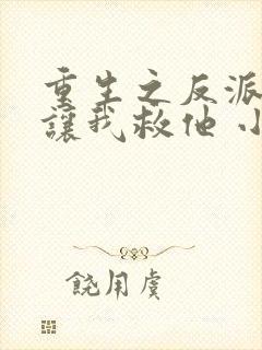 重生之反派大佬让我救他 小说
