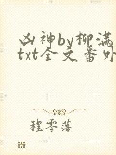 凶神by柳满坡txt全文番外