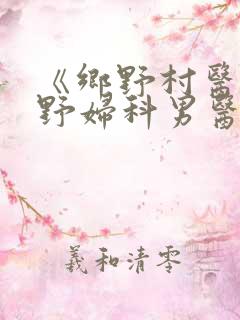《乡野村医(乡野妇科男医)》