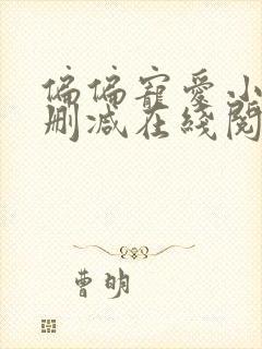 偏偏宠爱小说无删减在线阅读