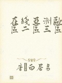 在线亚洲欧美一区二区三区中文字幕
