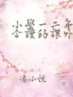 小学一二年级适合读的课外书