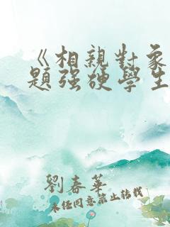《相亲对象是问题强硬学生》