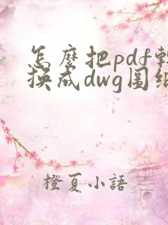 怎么把pdf转换成dwg图纸