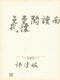 免费阅读南风入我怀