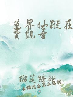 万界仙踪在线免费观看