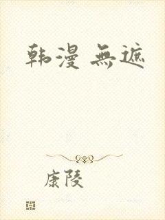 韩漫 无遮