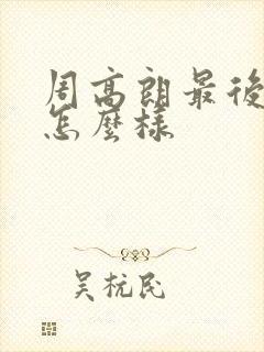 周高朗最后结局怎么样