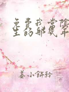 免费我当阴阳先生的那几年漫画在线看