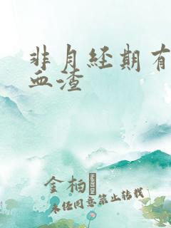 非月经期有褐色血渣