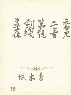 寻剑第二季动漫在线观看免费完整版
