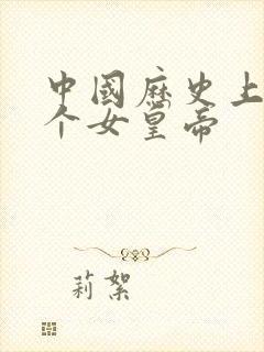 中国历史上有几个女皇帝