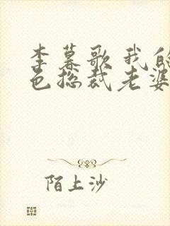 李暮歌 我的绝色总裁老婆