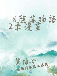《堕落物语》第2季漫画
