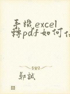 手机excel转pdf如何保持在一页