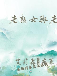 老熟女与老熟妇