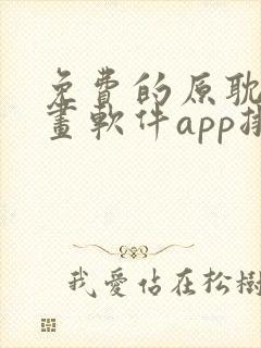 免费的原耽看漫画软件app排名